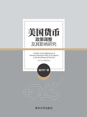 cover image of 美国货币政策调整及其影响研究